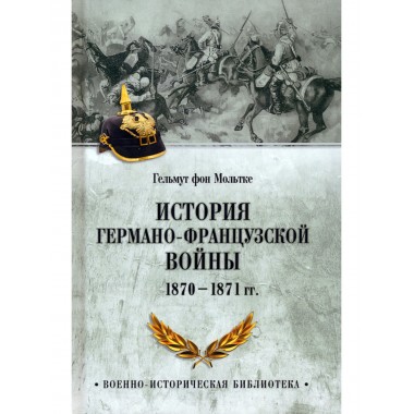 Раздел «Военная история»: купить издания в книжном магазине «День». Телефон  +7 (499) 350-17-79